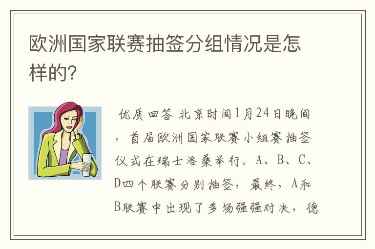 欧洲国家联赛抽签分组情况是怎样的?