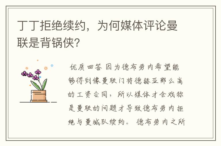 丁丁拒绝续约,为何媒体评论曼联是背锅侠?
