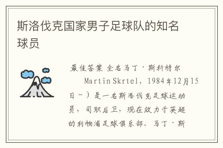 斯洛伐克国家男子足球队的知名球员