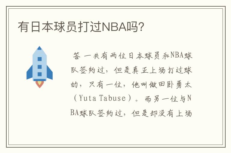 有日本球员打过NBA吗?