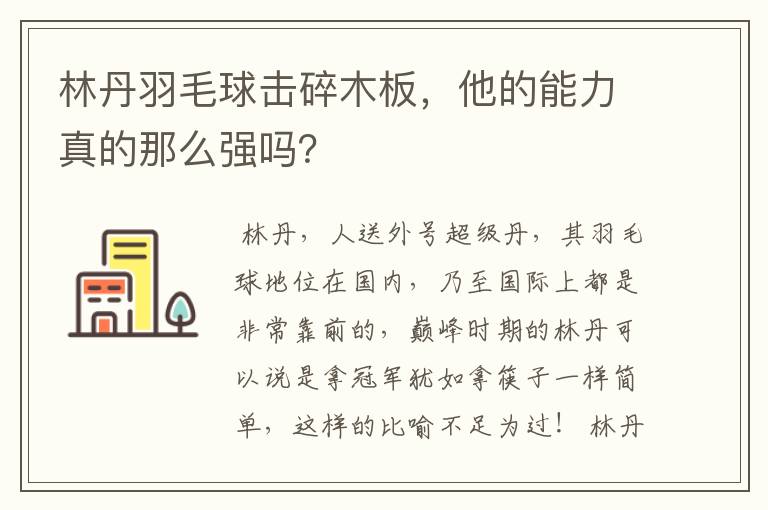林丹羽毛球击碎木板,他的能力真的那么强吗?
