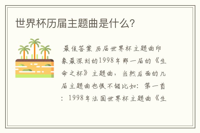 世界杯历届主题曲是什么?
