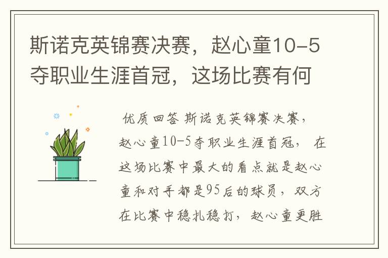 斯诺克英锦赛决赛,赵心童10-5夺职业生涯首冠,这场比赛有何看点?