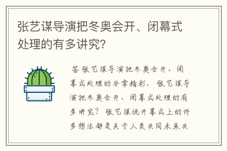 张艺谋导演把冬奥会开、闭幕式处理的有多讲究?