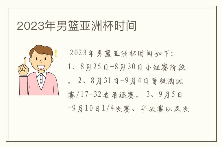 2023年男篮亚洲杯时间
