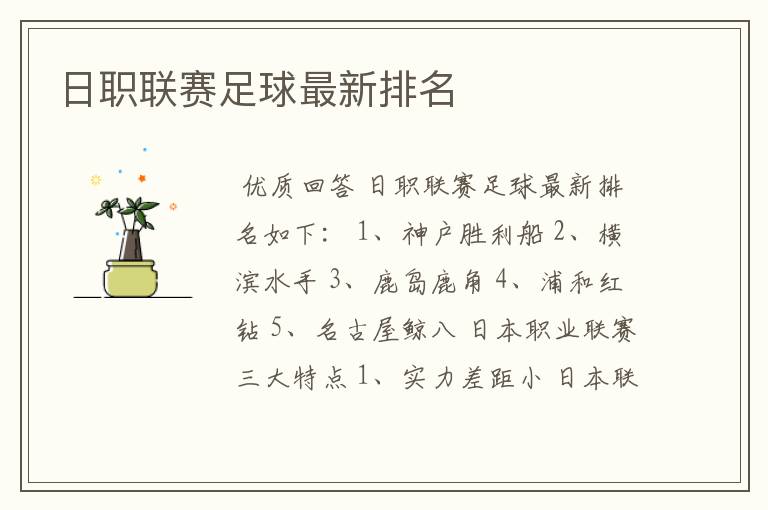 日职联赛足球最新排名