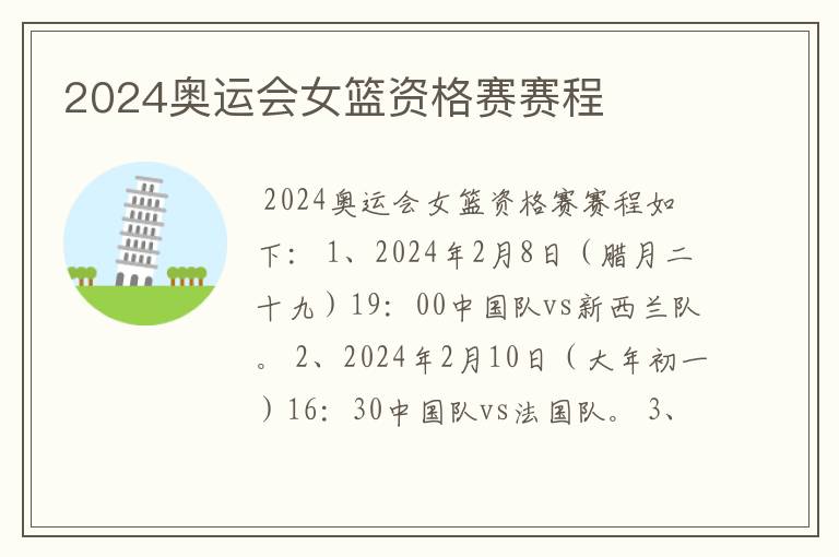 2024奥运会女篮资格赛赛程