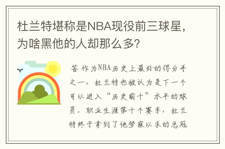 杜兰特堪称是NBA现役前三球星,为啥黑他的人却那么多?