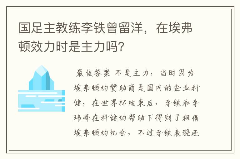 国足主教练李铁曾留洋,在埃弗顿效力时是主力吗?