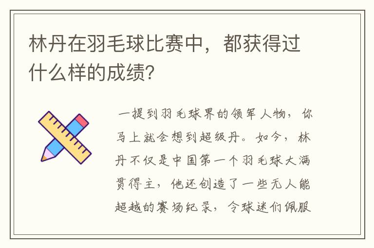 林丹在羽毛球比赛中,都获得过什么样的成绩?
