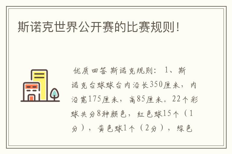 斯诺克世界公开赛的比赛规则!