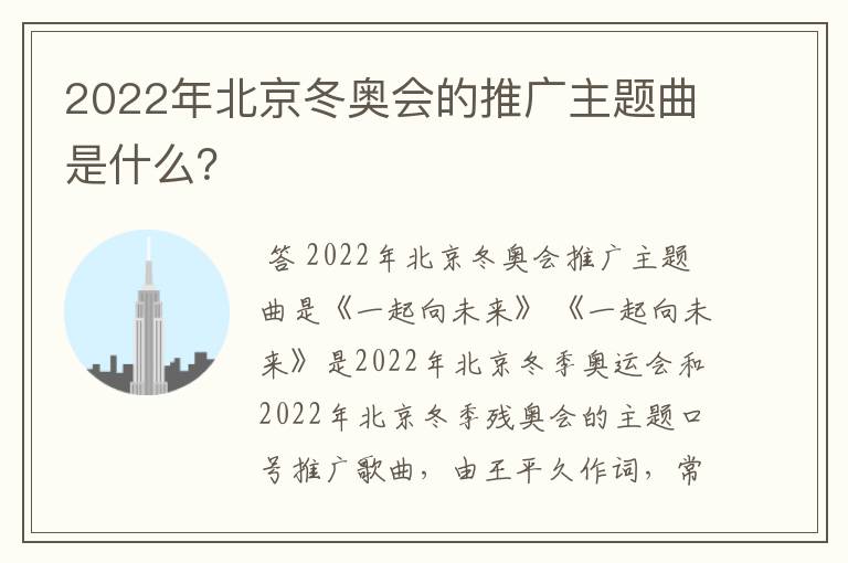 2022年北京冬奥会的推广主题曲是什么?