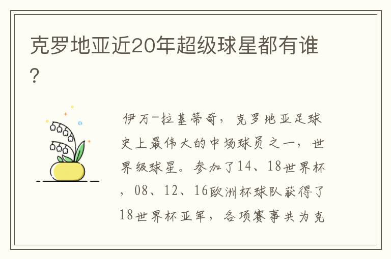 克罗地亚近20年超级球星都有谁?