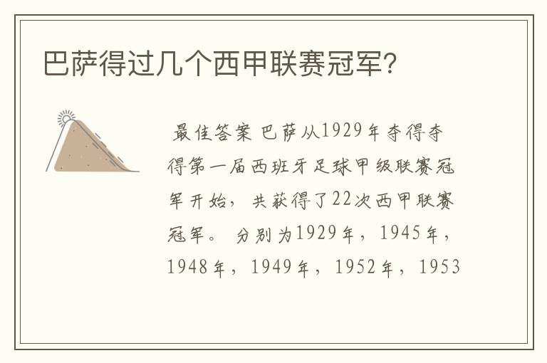 巴萨得过几个西甲联赛冠军?