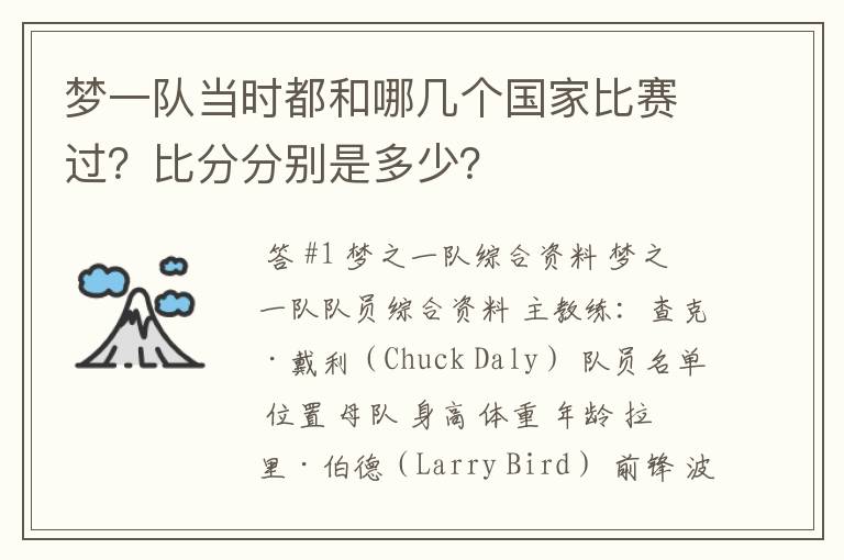 梦一队当时都和哪几个国家比赛过?比分分别是多少?