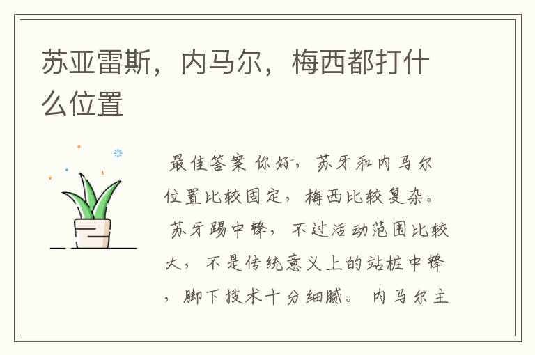 苏亚雷斯,内马尔,梅西都打什么位置