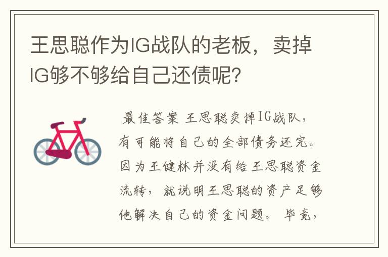 王思聪作为IG战队的老板,卖掉IG够不够给自己还债呢?