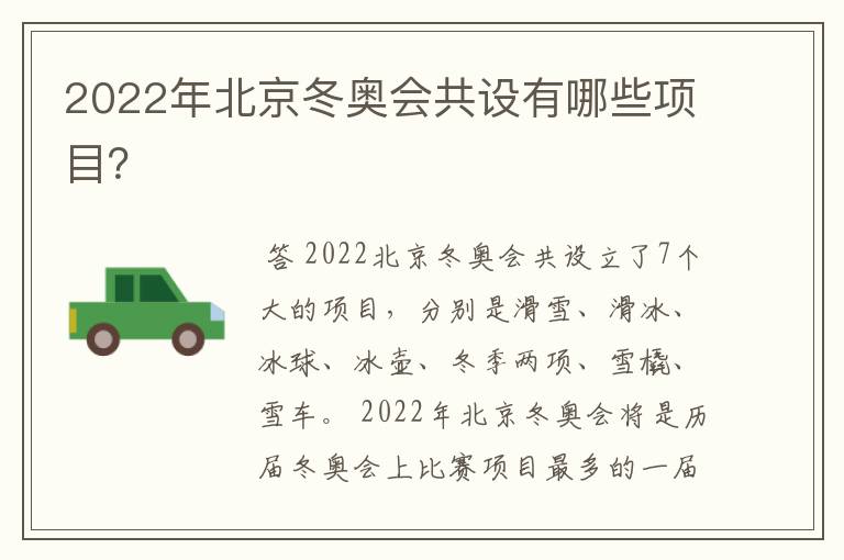 2022年北京冬奥会共设有哪些项目?