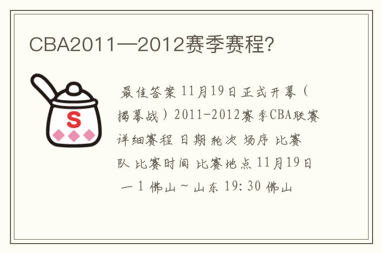 CBA2011—2012赛季赛程?