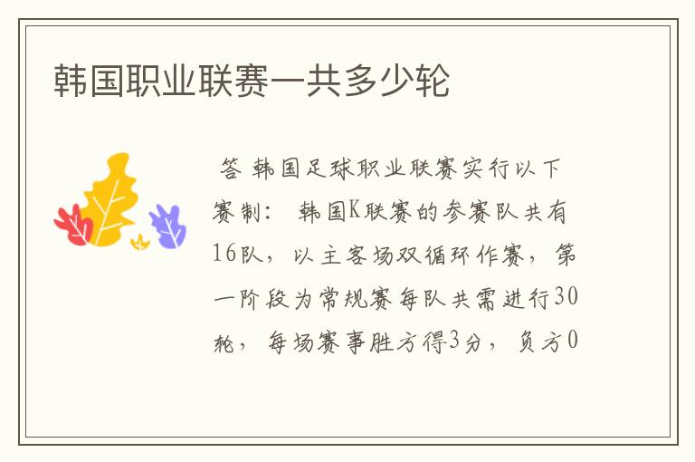 韩国职业联赛一共多少轮