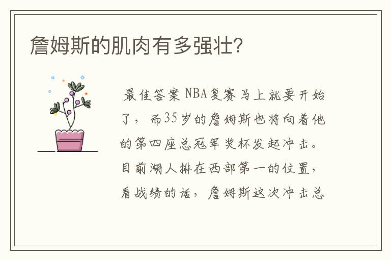 詹姆斯的肌肉有多强壮?