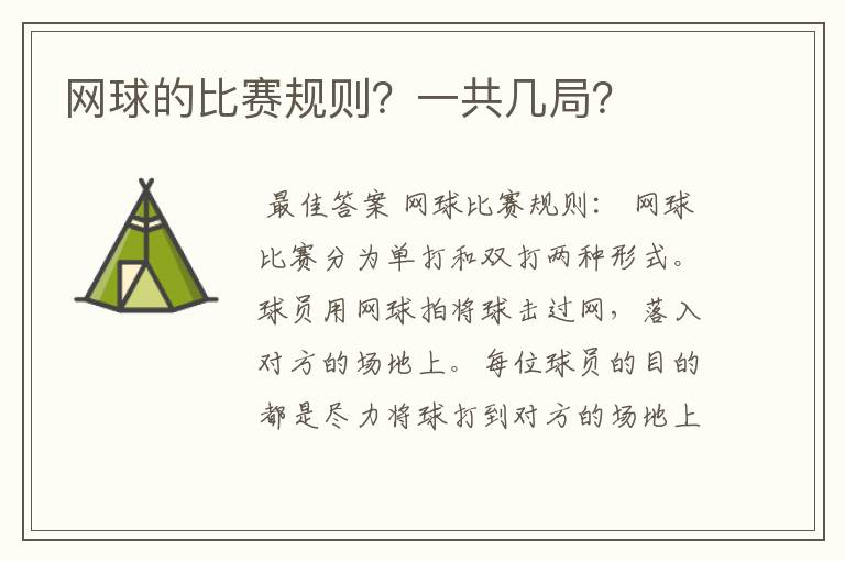 网球的比赛规则？一共几局？