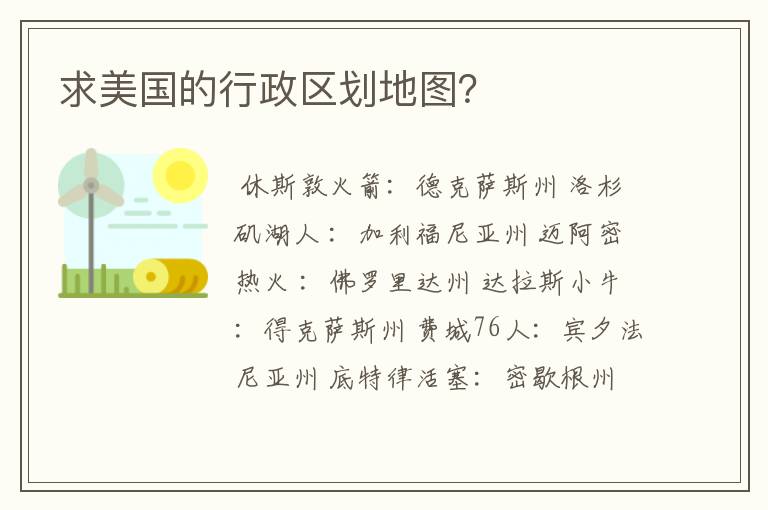 求美国的行政区划地图?