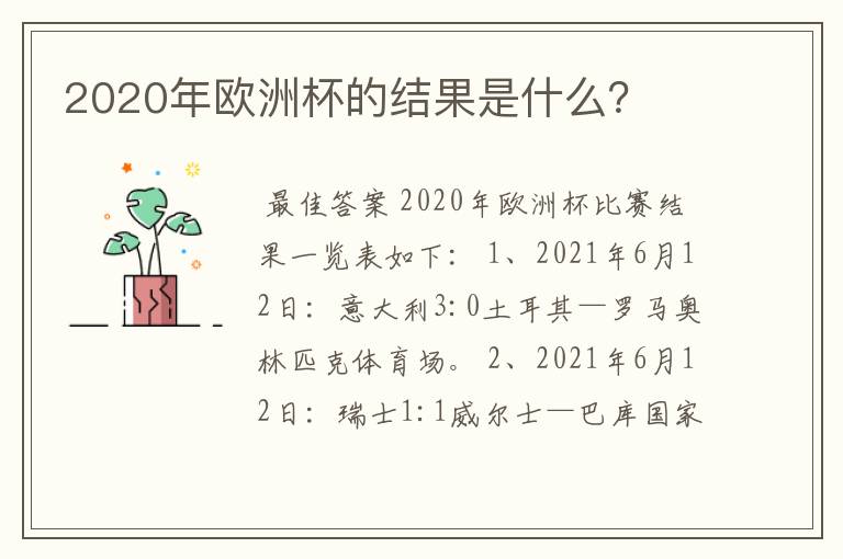 2020年欧洲杯的结果是什么?