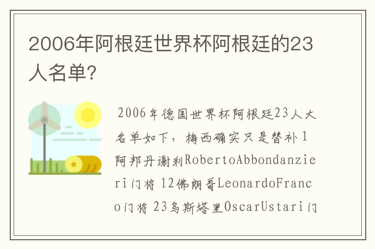 2006年阿根廷世界杯阿根廷的23人名单?