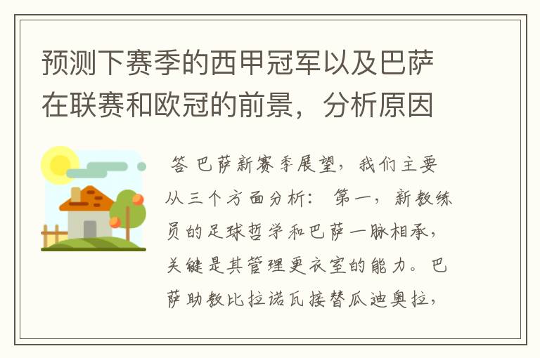 预测下赛季的西甲冠军以及巴萨在联赛和欧冠的前景,分析原因,骂街者必举报