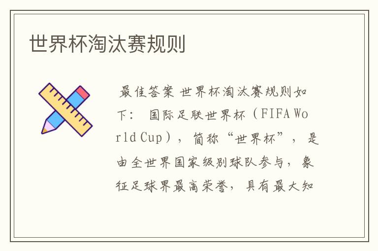世界杯淘汰赛规则