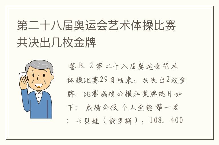 第二十八届奥运会艺术体操比赛共决出几枚金牌