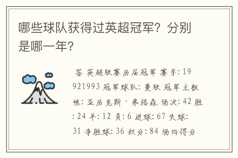 哪些球队获得过英超冠军?分别是哪一年?