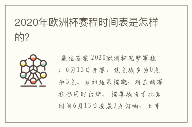 2020年欧洲杯赛程时间表是怎样的?