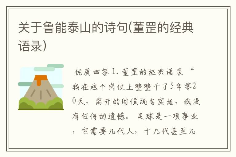 关于鲁能泰山的诗句(董罡的经典语录)