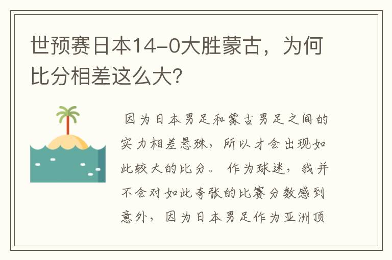 世预赛日本14-0大胜蒙古,为何比分相差这么大?