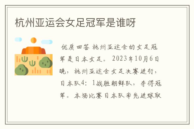 杭州亚运会女足冠军是谁呀