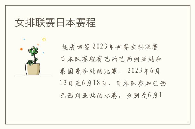 女排联赛日本赛程