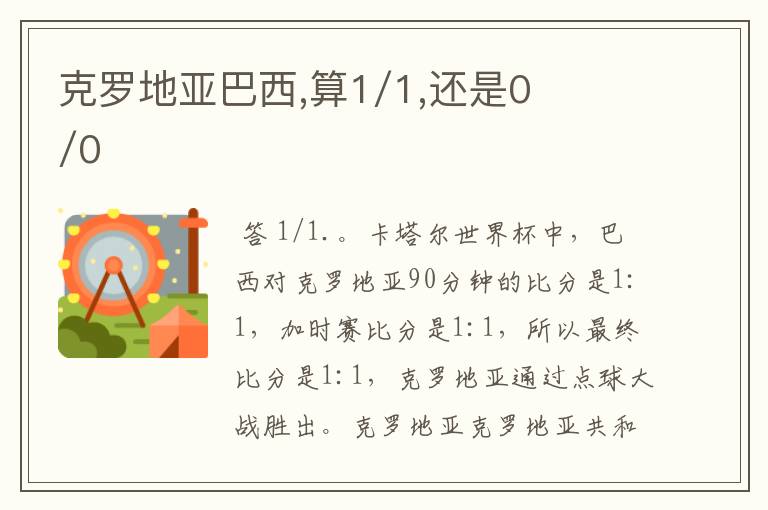 克罗地亚巴西,算1/1,还是0/0
