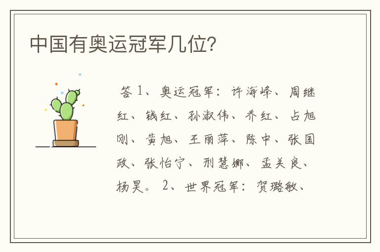 中国有奥运冠军几位?