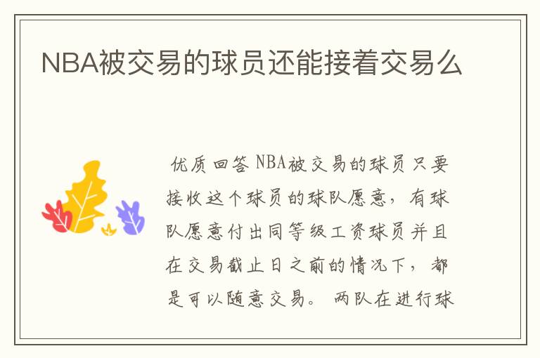 NBA被交易的球员还能接着交易么