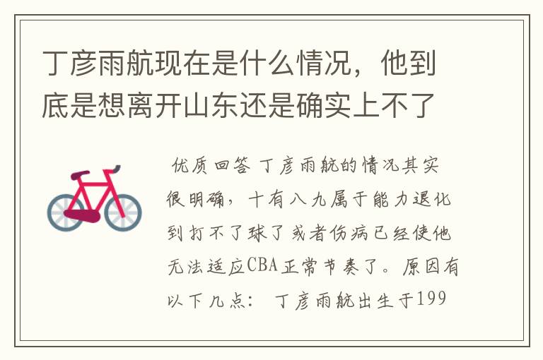 丁彦雨航现在是什么情况,他到底是想离开山东还是确实上不了场?