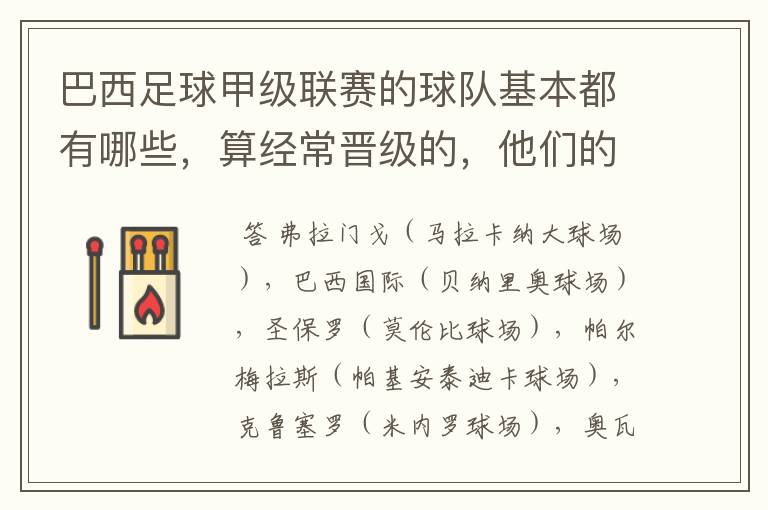巴西足球甲级联赛的球队基本都有哪些,算经常晋级的,他们的球场都叫什么名