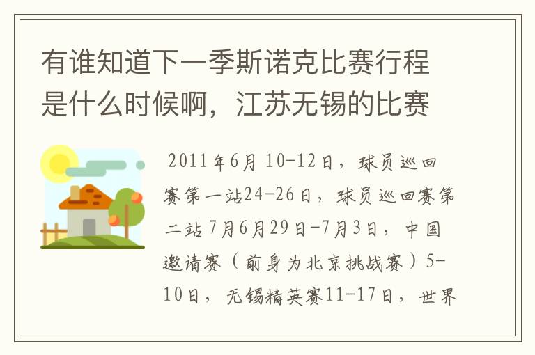有谁知道下一季斯诺克比赛行程是什么时候啊,江苏无锡的比赛是6月还是7月?