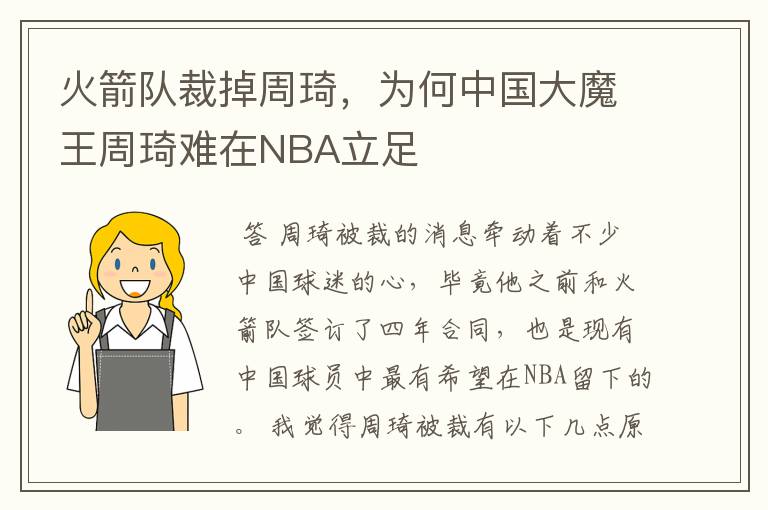 火箭队裁掉周琦,为何中国大魔王周琦难在NBA立足