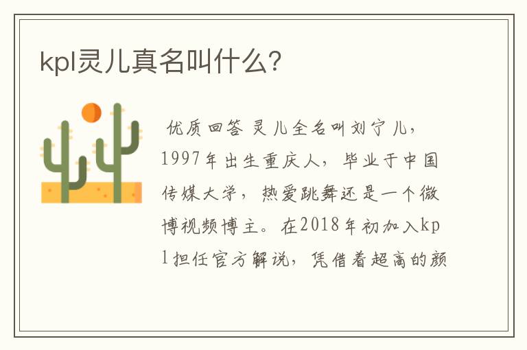 kpl灵儿真名叫什么?