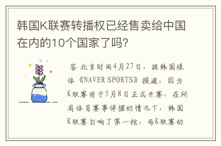 韩国K联赛转播权已经售卖给中国在内的10个国家了吗?