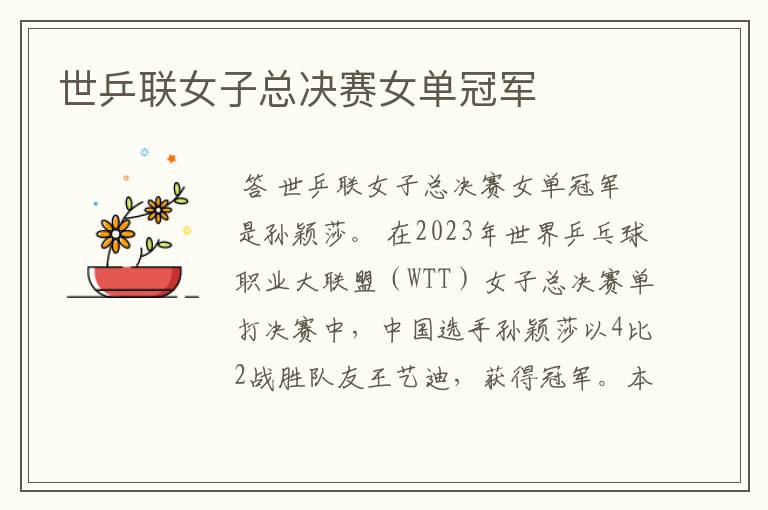 世乒联女子总决赛女单冠军