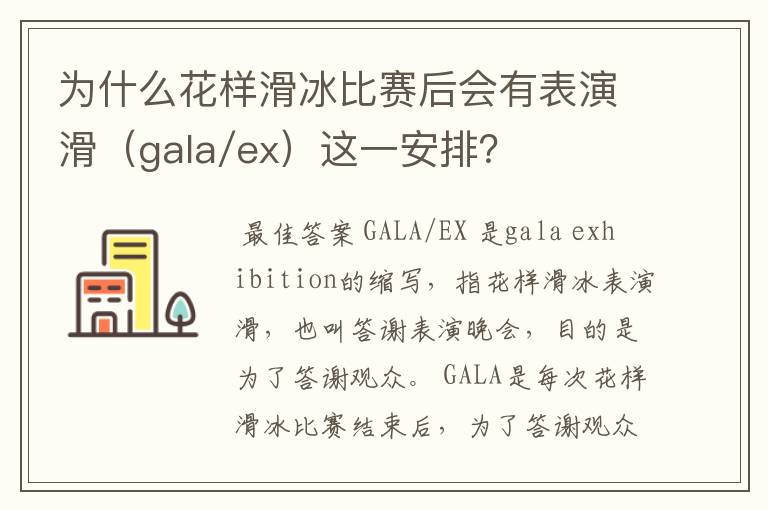 为什么花样滑冰比赛后会有表演滑(gala/ex)这一安排?
