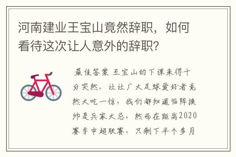 河南建业王宝山竟然辞职,如何看待这次让人意外的辞职?
